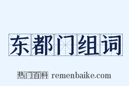 东都门组词是什么意思的图片